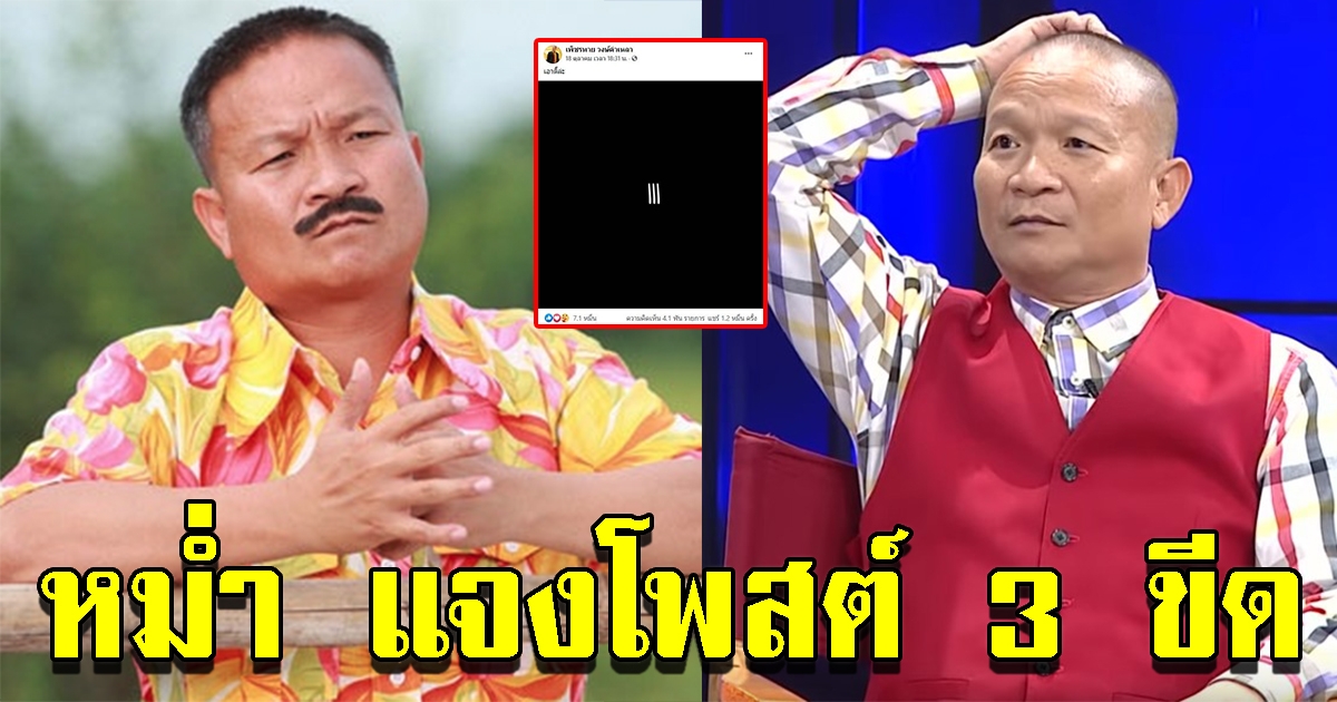 หม่ำ จ๊กมก แจงเฟซบุ๊กโพสต์ 3 ขีด