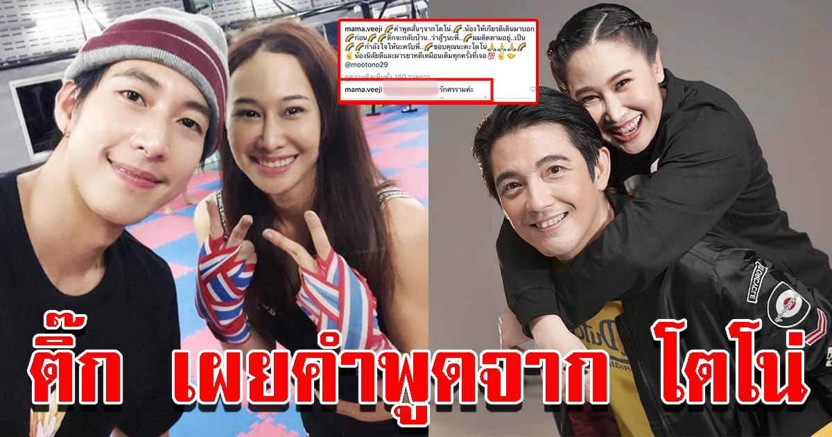 ติ๊ก เผยคำพูดจาก โตโน่ ก่อนบอกรัก หนุ่ม ศรราม