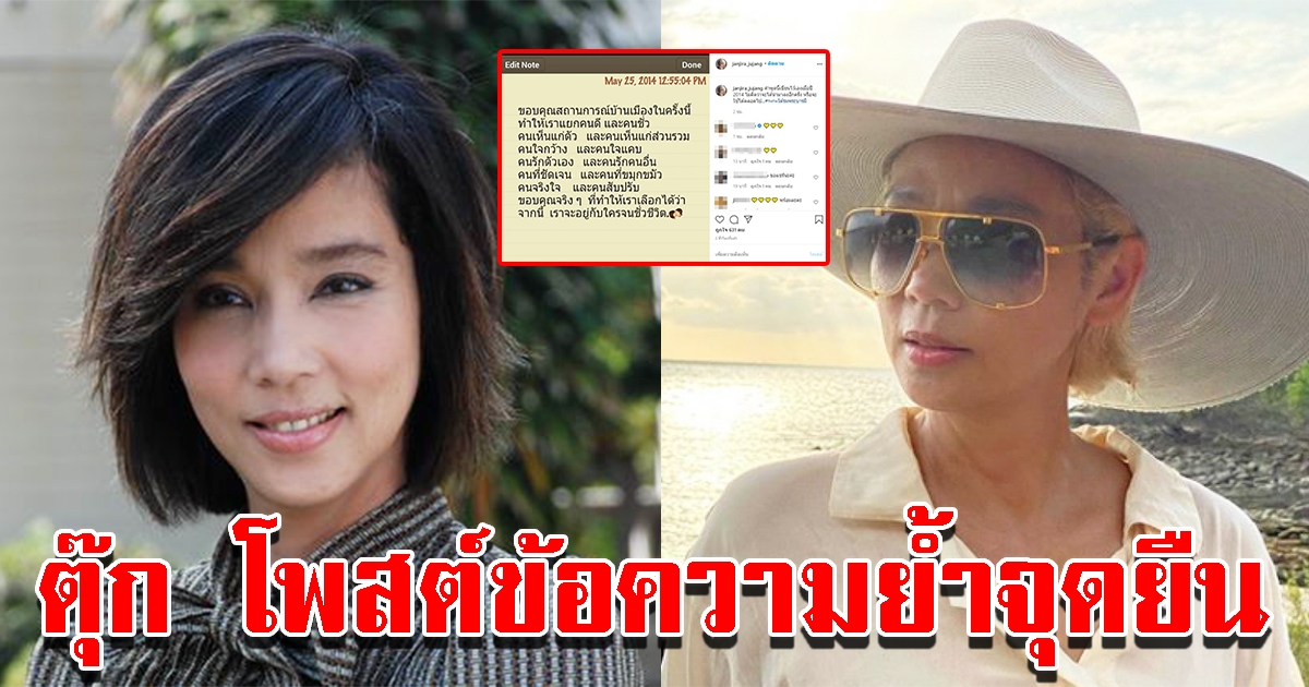 ตุ๊ก จันทร์จิรา โพสต์ข้อความย้ำจุดยืน ย้อนอดีตปี 2557 ถึงตอนนี้