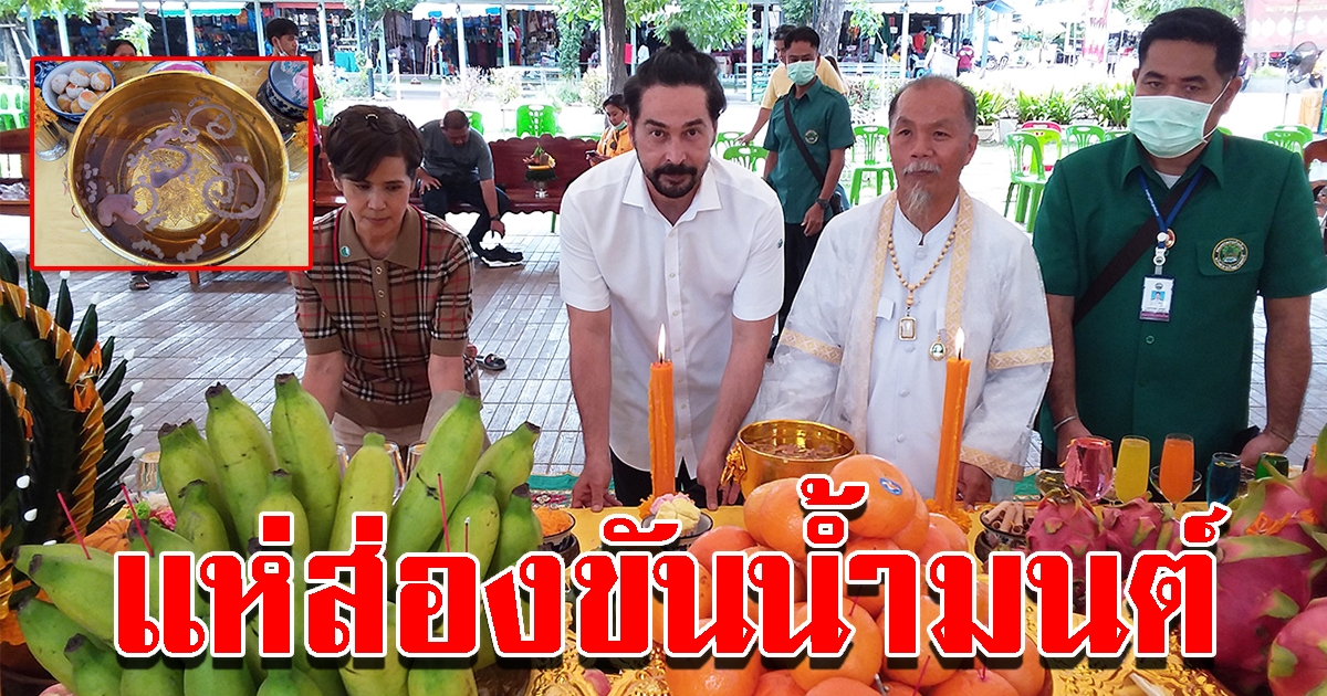 จอนนี่ จริยา แก้บนที่คำชะโนดชุดใหญ่ เห็นในขันน้ำมนต์มีคำว่า รวย