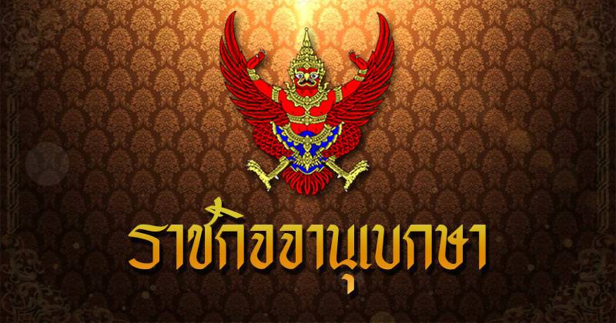 ราชกิจจาฯ ประกาศพระราชกฤษฎีกา เรียกประชุมสมัยวิสามัญ 26 ต.ค. 63