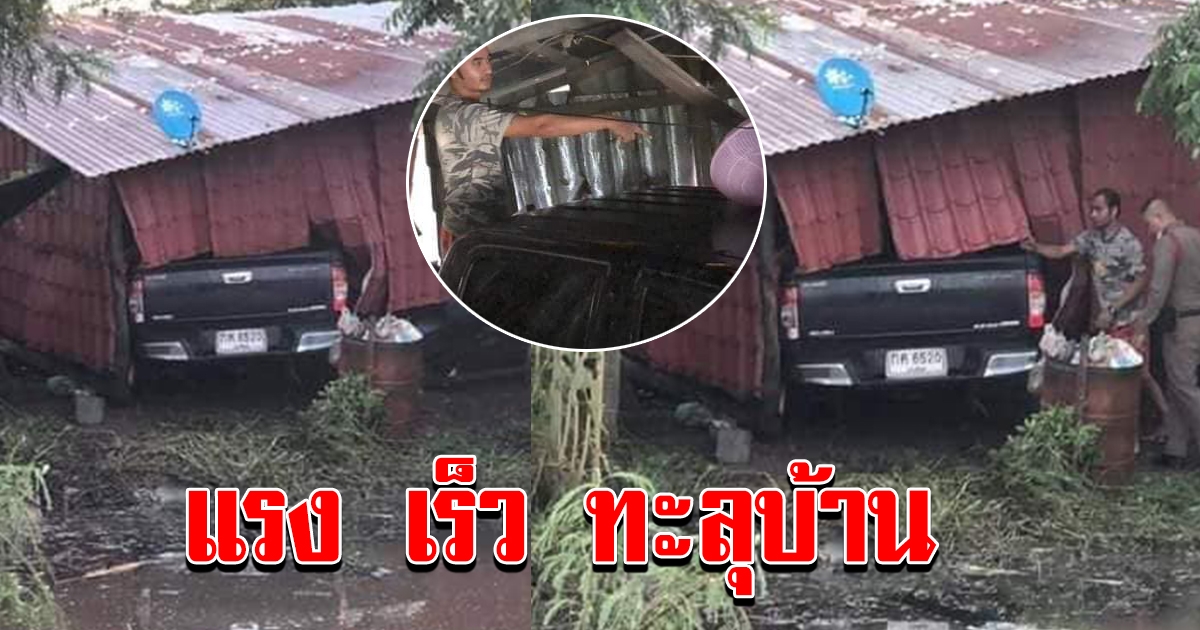 ยิ่งกว่าในหนัง รถกระบะมาด้วยความเร็ว พุ่งลอยผ่าคลองน้ำ ชนเข้าบ้านจอดในที่นอนของหนุ่มเจ้าของบ้านวัย 34
