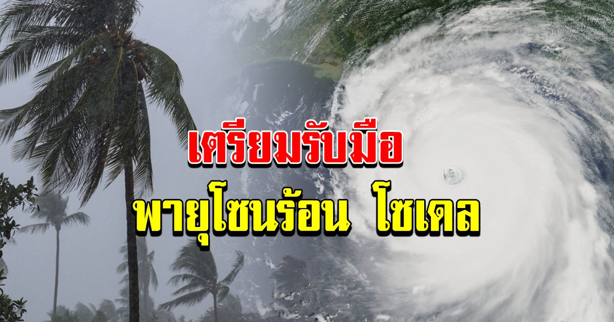 มาอีกแล้ว พายุโซนร้อน โซเดล  จ่อเข้า ไทย 25 ถึง 26 ตุลาคม