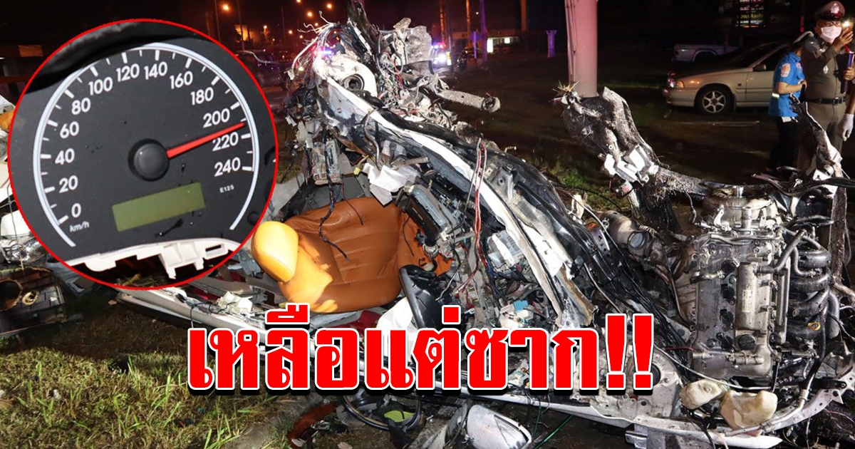 เก๋งพุ่งชนเสาไฟฟ้าพังยับ รถแหลกเป็นซาก เข็มไมล์ค้าง 210 คนขับดับคาพวงมาลัย