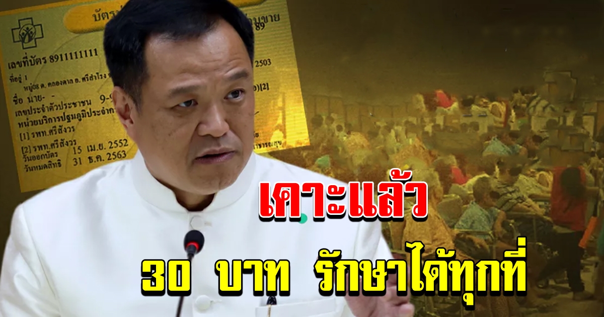 บอร์ดสปสช เคาะแล้ว 30 รักษาทุกที่ เริ่ม1 พฤศจิกายน 2563