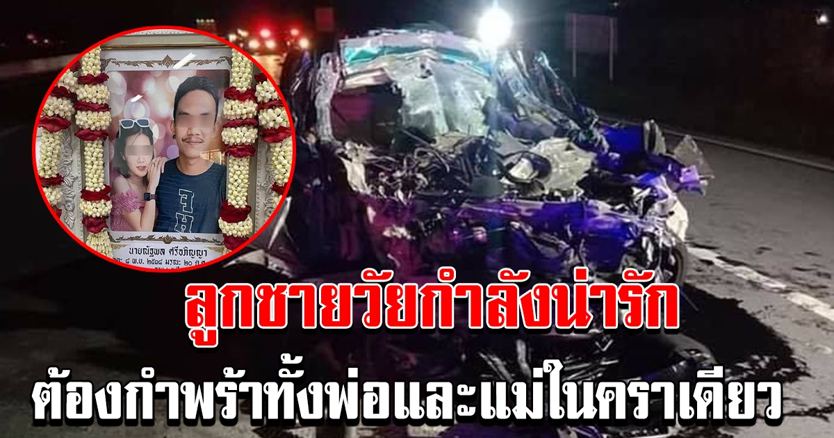 หนุ่มเบญจเพส ซิ่งกระบะมากับเมีย ถูกเทลเลอร์ตัดหน้า เบรคไม่ทันชนท้าย ดับทั้งผัวทั้งเมีย