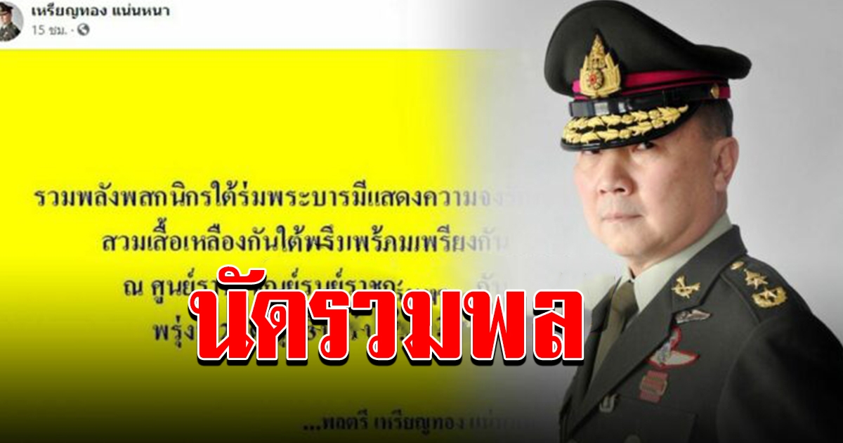 หมอเหรียญทอง ประกาศรวมพล คนจงรักภักดี