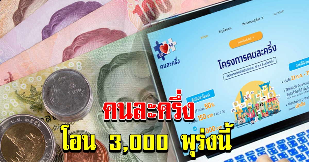 พรุ่งนี้แล้ว คนละครึ่ง โอนเงินเข้า เป๋าตัง 3000