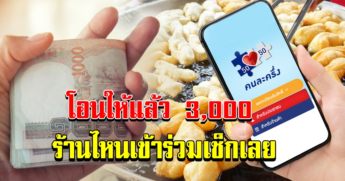 คนละครึ่ง โอนให้แล้ว 3000 ร้านไหนเข้าร่วมเช็กเลย