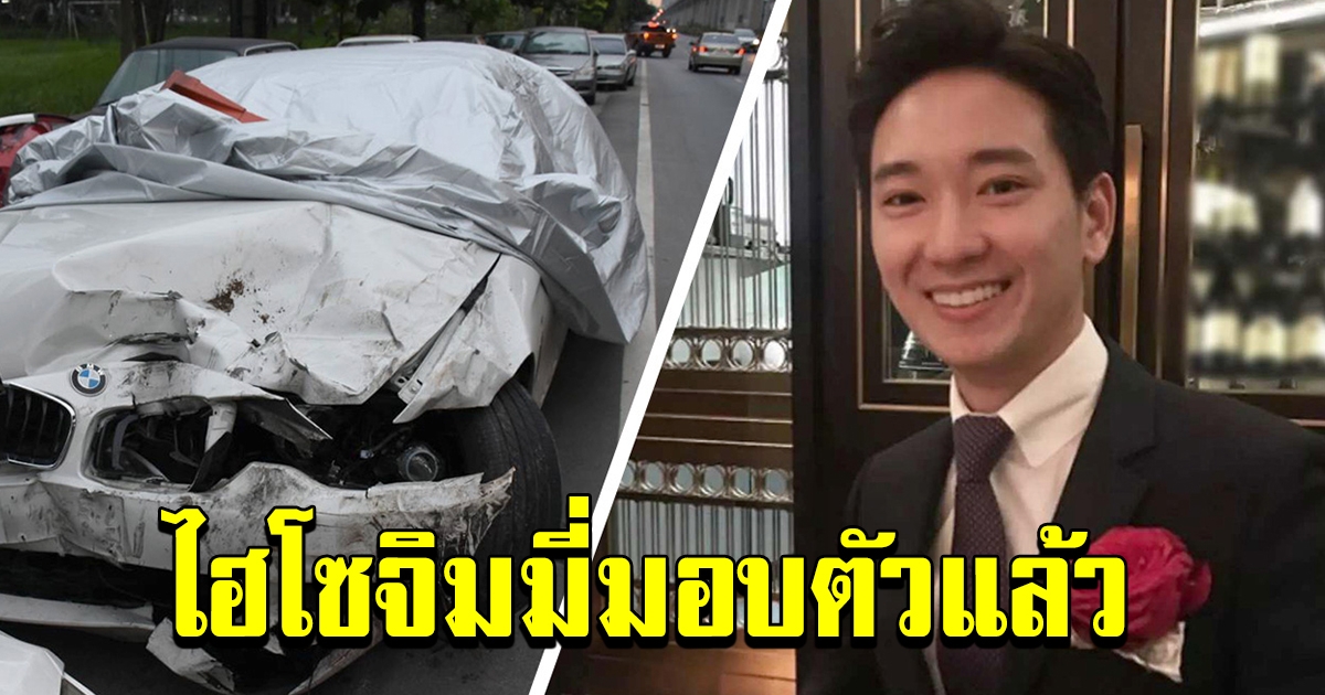 ไฮโซจิมมี่ มอบตัวแล้ว เหตุซิ่ง BMW ชนพ่อค้าลูกชิ้นดับ เผยประวัติ ดีกรี รตอ