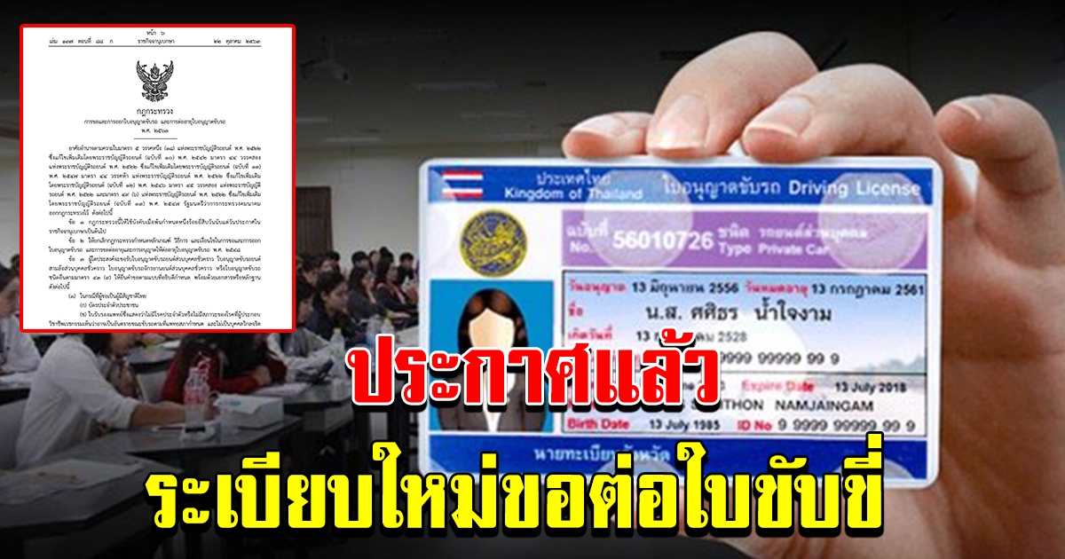 ประกาศแล้ว กฎกระทรวงคมนาคม ระเบียบการขอออก ต่อใบขับขี่ ล่าสุด