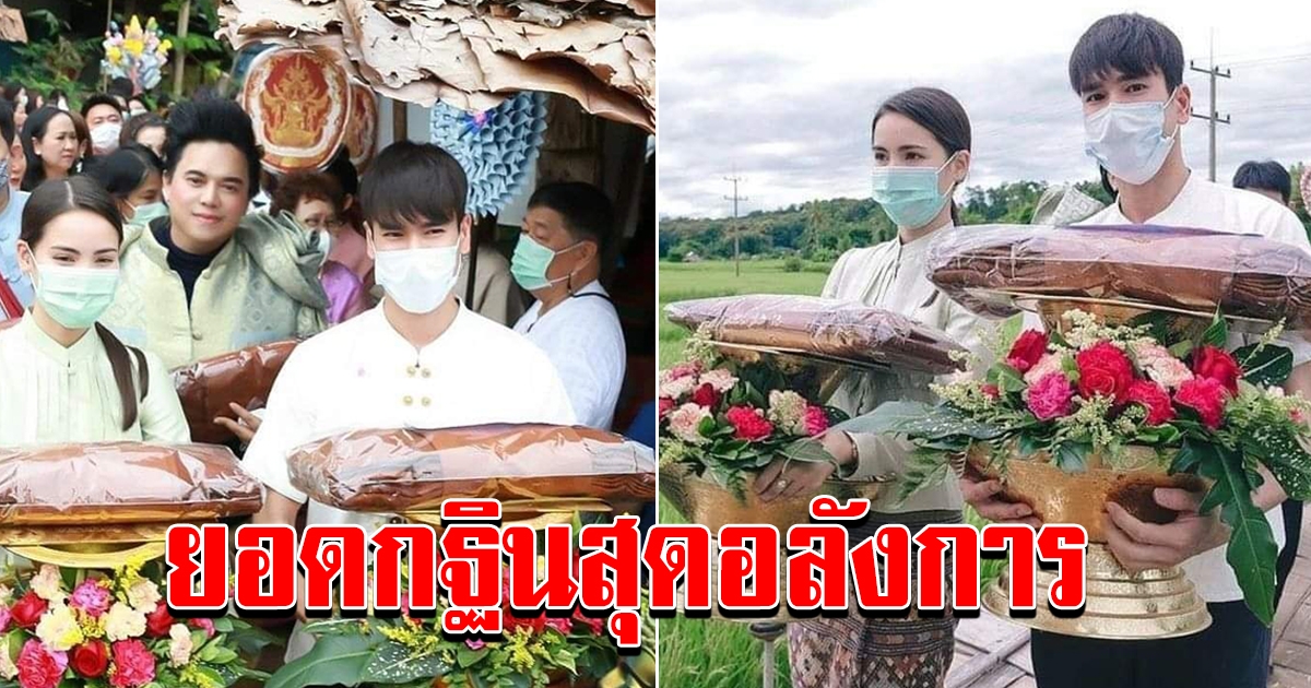 ณเดชน์ น้องญาญ่า เอ ศุภชัย และแฟนคลับ ร่วมบุญทอดกฐิน ณ วัดซูตองเป้ แม่ฮ่องสอน