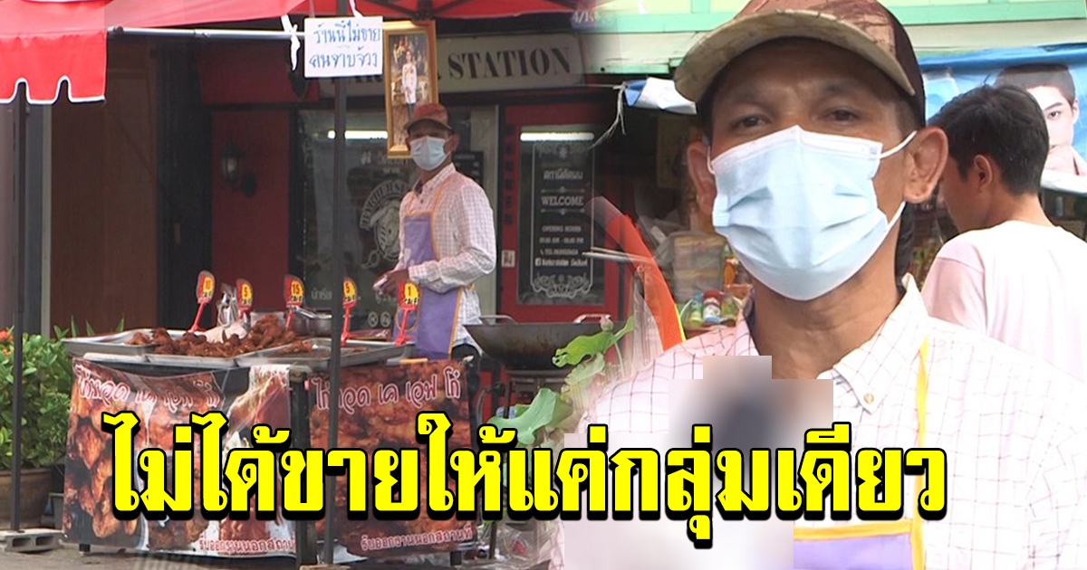 พ่อค้าไก่ย่าง ติดป้ายไม่ขายคนจาบจ้วง ล่าสุด ไม่ได้ขายให้แค่กลุ่มเดียว