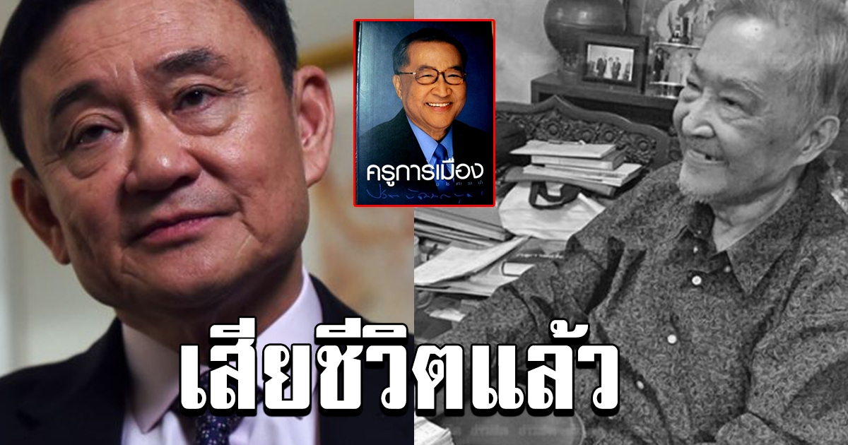อาลัยปรีดา พัฒนถาบุตร เสียชีวิต สิ้นครู ทักษิณ