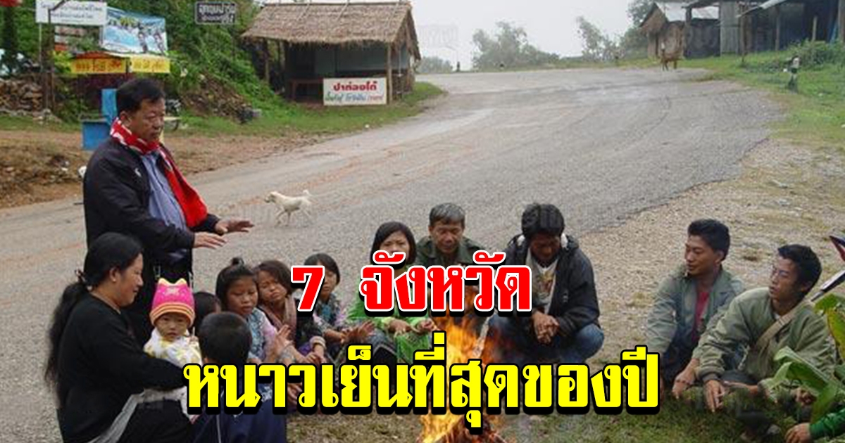 กรมอุตุฯ เผยรายชื่อ 7 จังหวัด หนาวเย็นที่สุดของปี