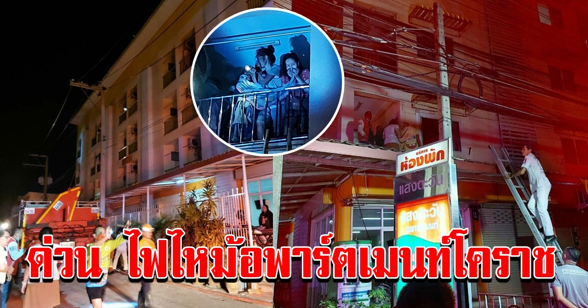 ระทึกกลางดึก ไฟไหม้อพาร์ตเมนท์โคราช