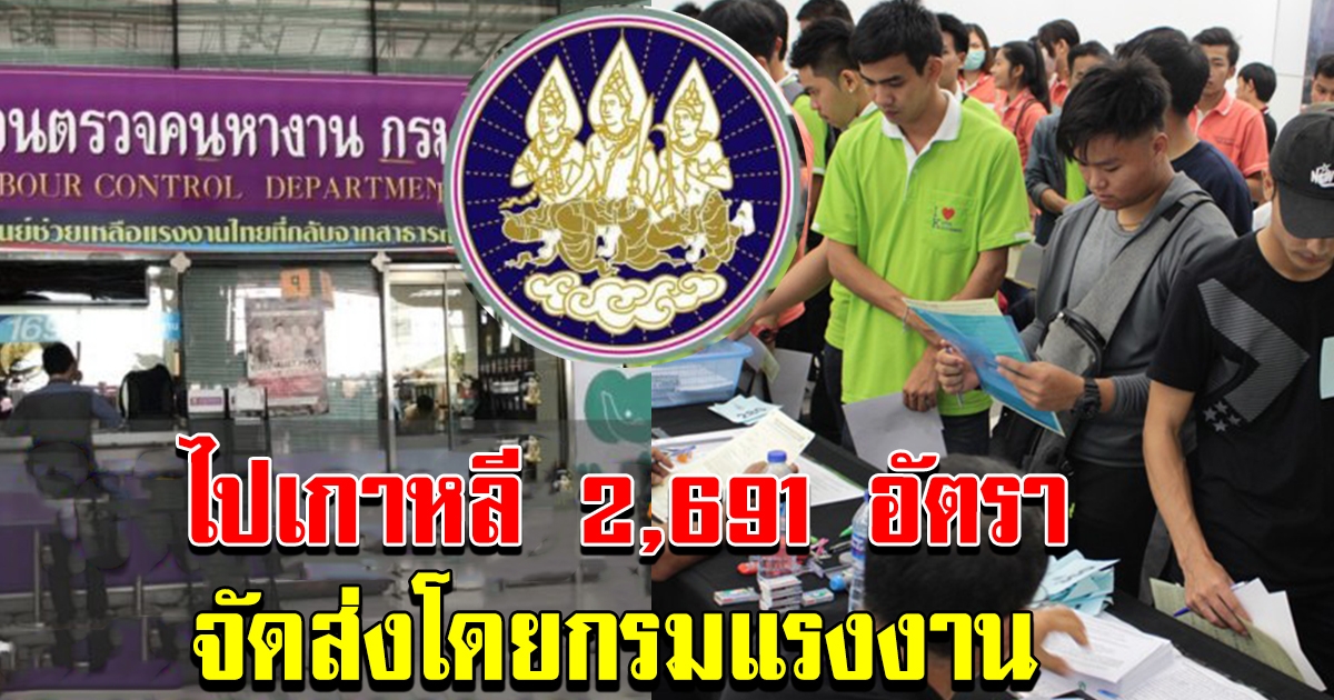 กรมแรงงาน เปิดรับสมัครแรงงาน 2691 อัตรา ไปทำงานที่เกาหลี