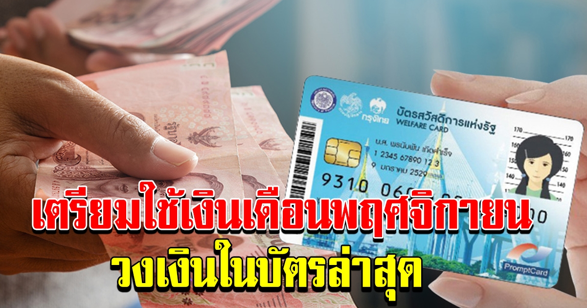 เตรียมใช้เงิน บัตรคนจน เดือน พฤศจิกายน วงเงินล่าสุด