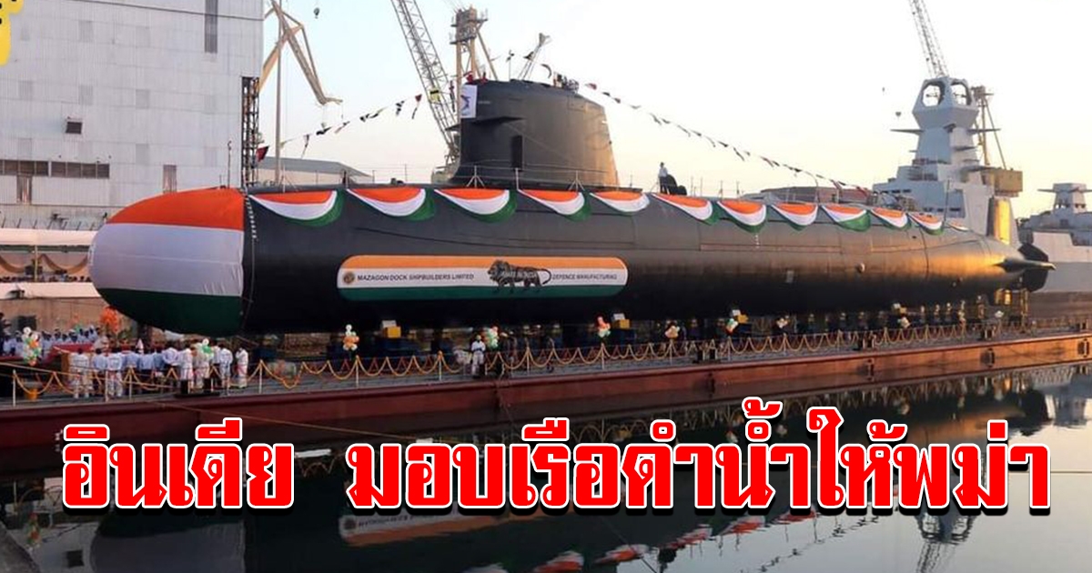 อินเดียประกาศมอบ เรือดำน้ำให้เมียนมา เสิรมศักยภาพ กองทัพเรือ ผูกมัดต้านจีนขยายอิทธิพล
