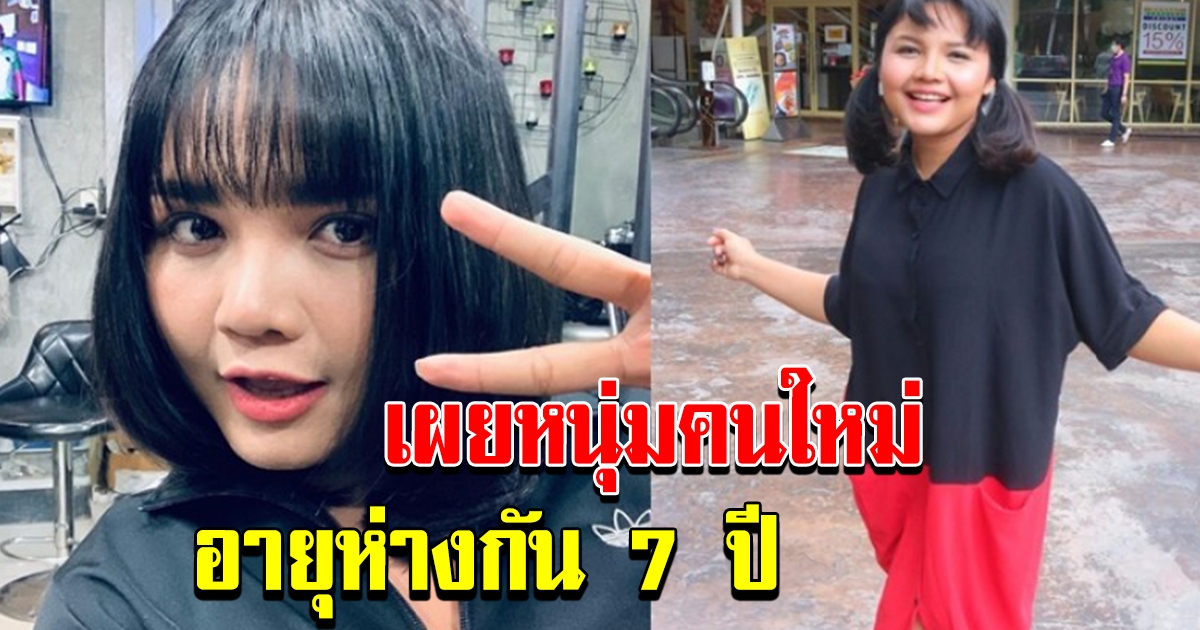 ตั๊กแตน เผยแล้ว หนุ่มคนใหม่ อายุห่างกัน 7 ปี