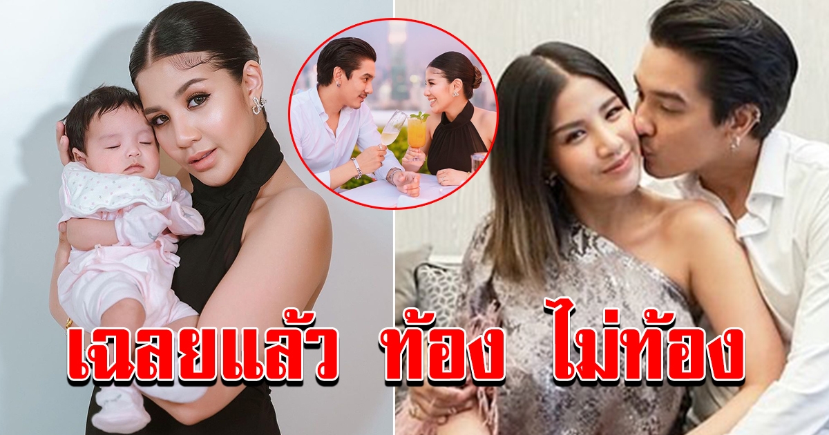 เฉลยแล้ว หลัง ใบเตย โพสต์ กำลังมีเบบี๋อีกคน