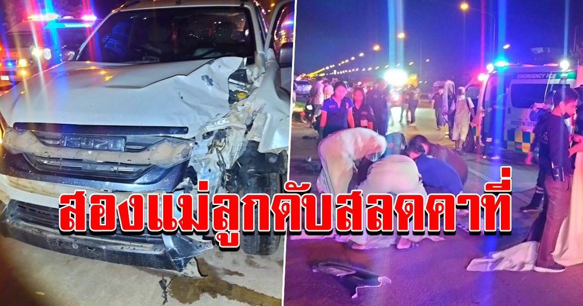 แม่พาลูกวัย 8 ขวบขี่จยย.ย้อนศร สาวขับรถเบรกไม่ทัน พ่งชนดับสลดทั้งคู่