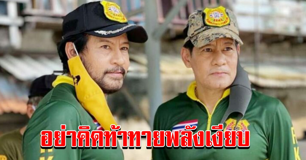 ท็อป ไทด์ ลั่น ปฎิรูปสถาบัน เป็นไปไม่ได้ ไม่มีวันยอม เตือนอย่าคิดท้าทายพลังเงียบ