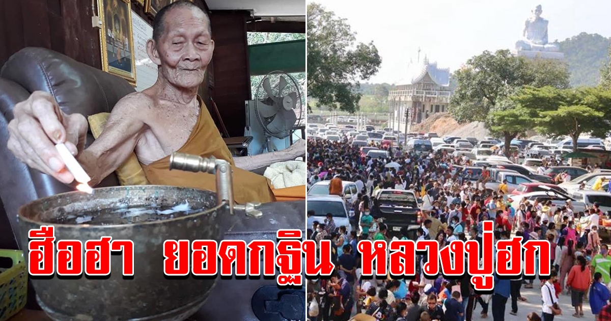 พลังศัทธา กฐินวัดราชฎร์เรืองสุข หลวงปู่ฮก