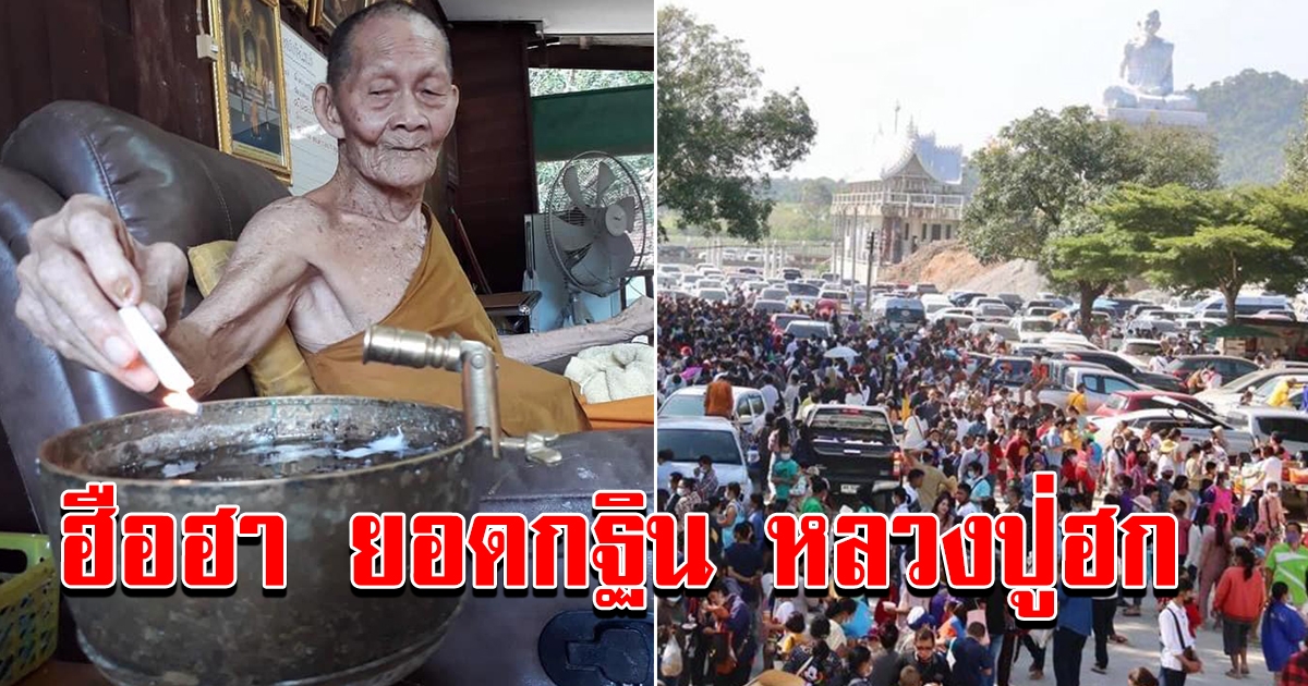 พลังศัทธา  กฐินวัดราชฎร์เรืองสุข หลวงปู่ฮก