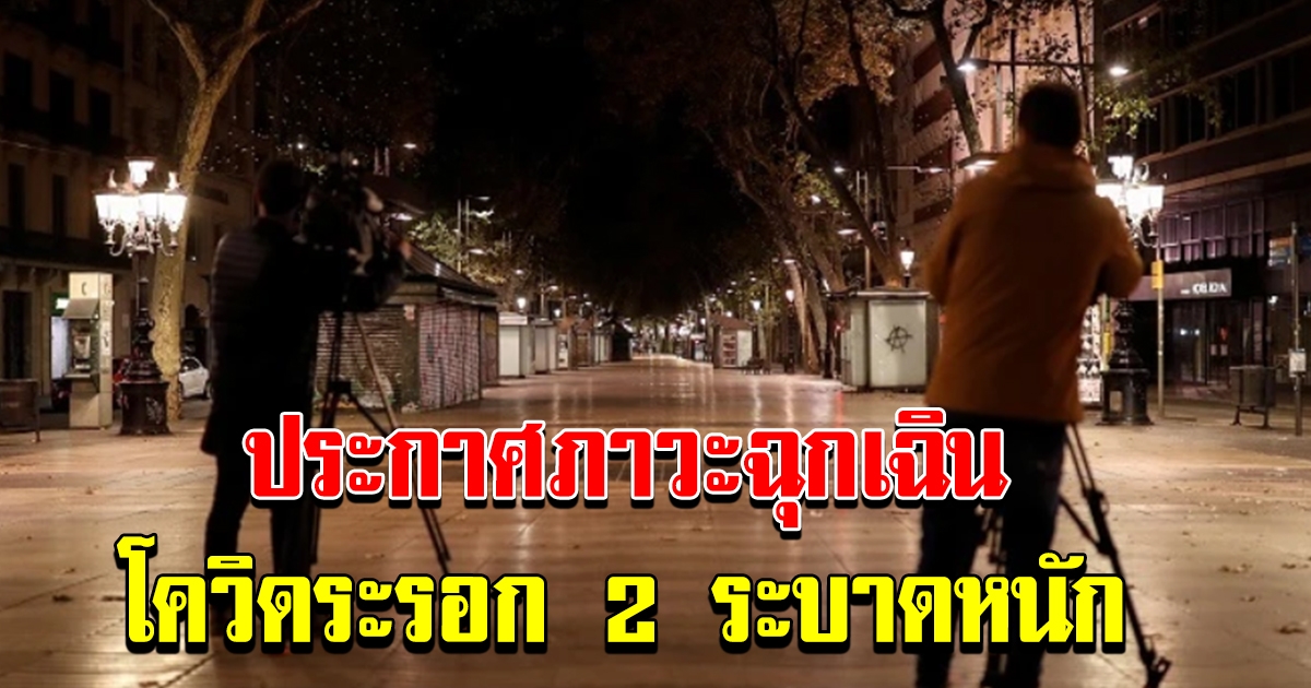 สถานการณ์รุนแรง สเปนกำหนดเคอร์ฟิวประกาศภาวะฉุกเฉินรอบใหม่ โควิด19 ระลอก 2 ระบาดหนัก