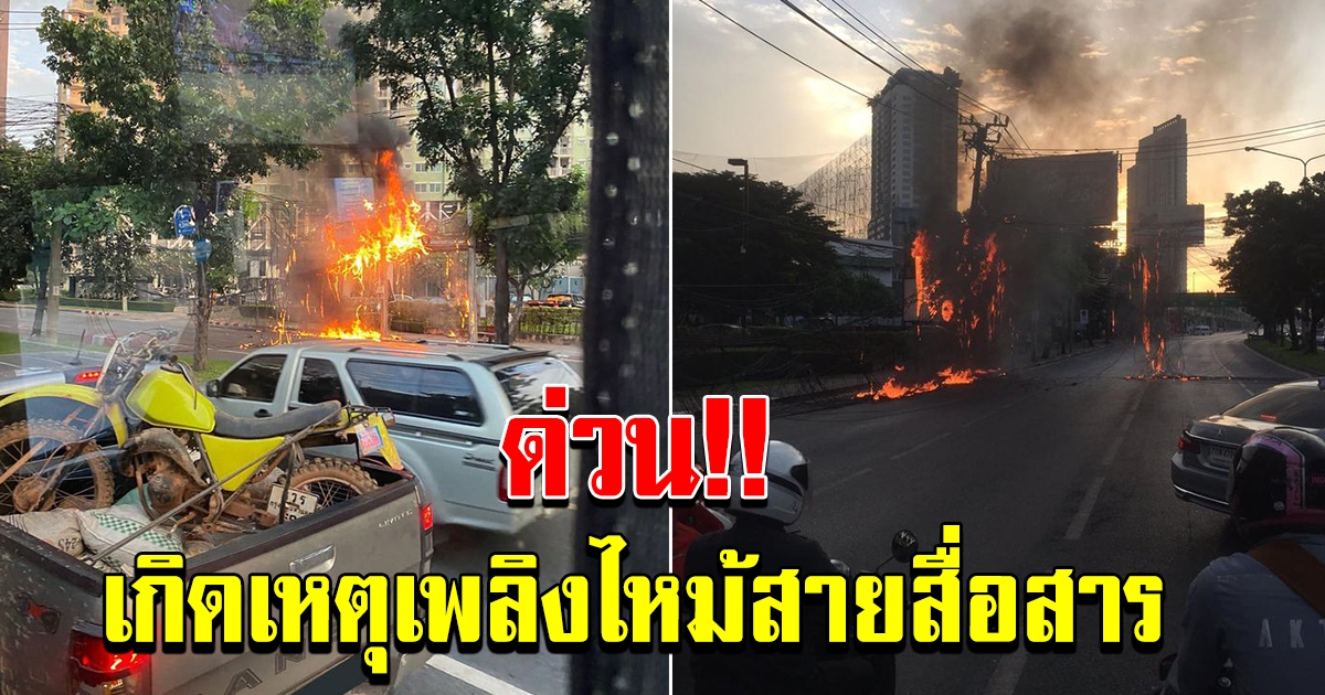 ด่วน เกิดเหตุไฟไหม้สายสื่อสาร หน้าคอนโดศุภาลัย รัชโยธิน ส่งผลให้รถติดหนักมาก