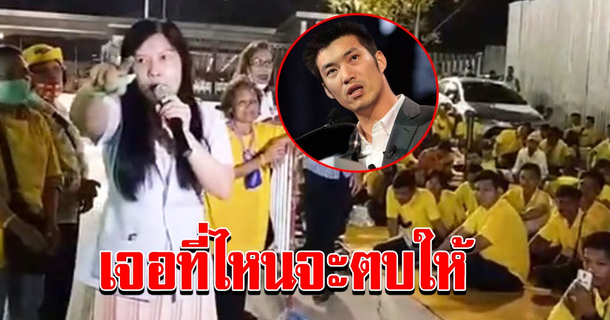แชร์ว่อน แพทย์หญิง ลั่นธนาธร ปลุกปั่นเยาวชน เจอที่ไหนจะตบ