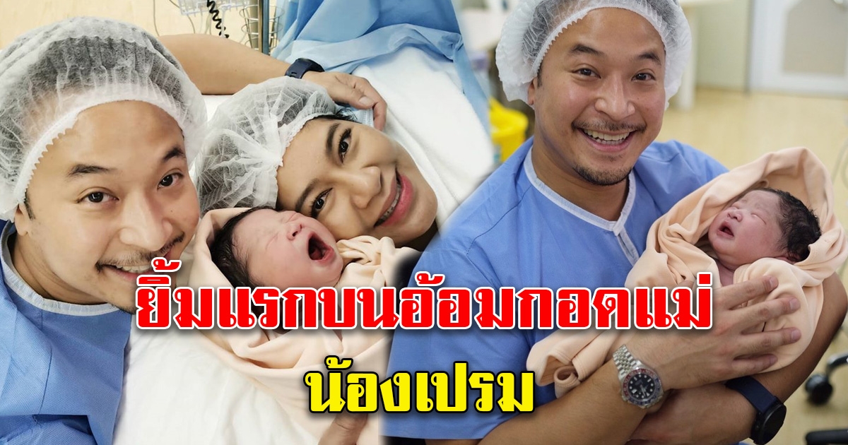 ยิ้มแรกของน้องเปรม