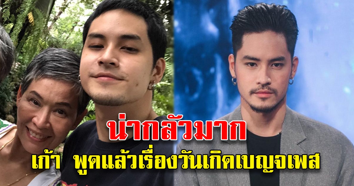 น่ากลัวมาก เก้า พูดแล้วเรื่องวันเกิดเบญจเพส