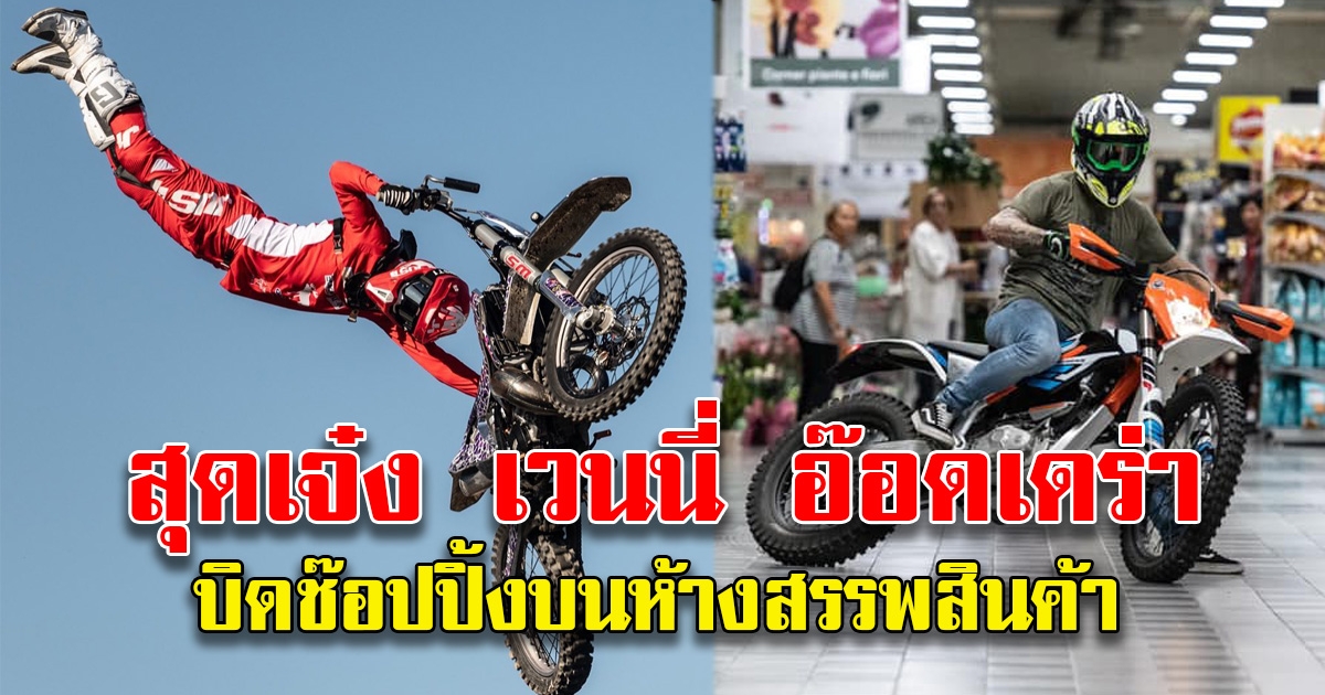 เวนนี่ อ๊อดเดร่า นักบิดฟรีสไตล์โมดตครอสไปช้อปปิ้งในห้างสรรพสินค้าแบบที่ไม่เหมือนใคร