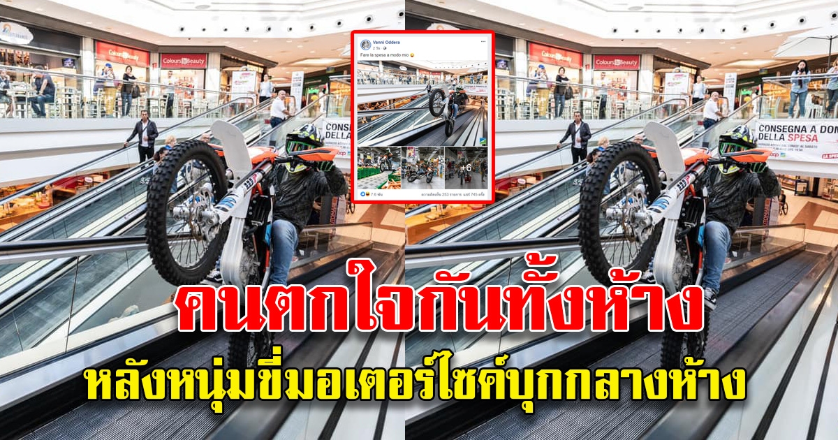 คนตกใจกันทั้งห้าง หลังหนุ่มขี่มอเตอร์ไซค์บุกกลางห้าง