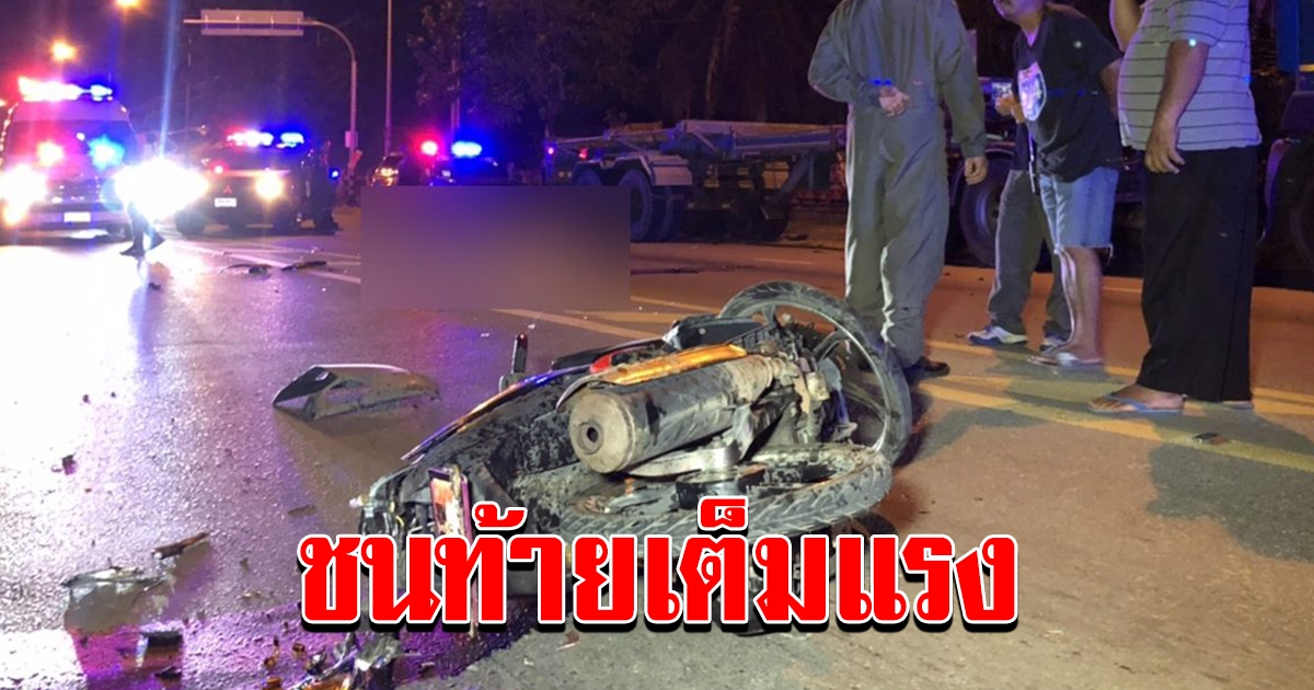 หนุ่มไม่ยอมไปรพ. จยย.ล้มแล้วขี่ไปต่อ สุดท้ายชนท้ายรถพ่วง ดับคาที่