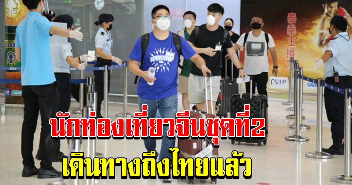 นักท่องเที่ยวประเภทพิเศษชุดที่สอง เดินทางถึงสนามบินสุวรรณภูมิแล้ว