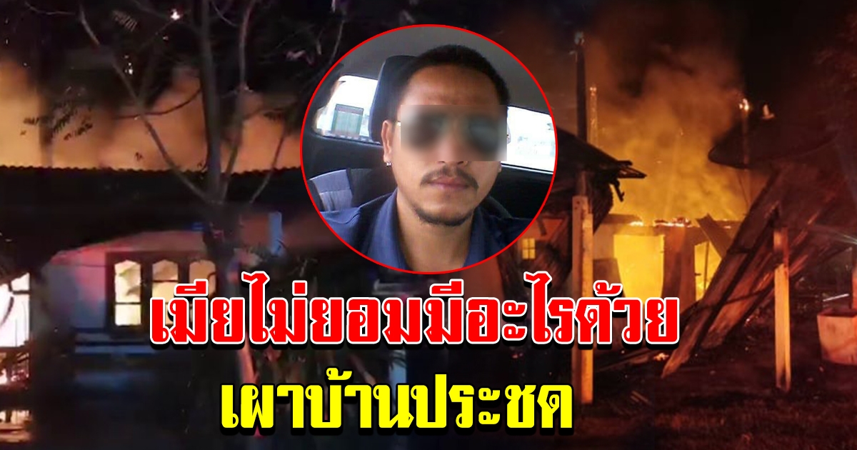 ผัวเผาบ้านประชดเมีย เพื่อความสะใจ
