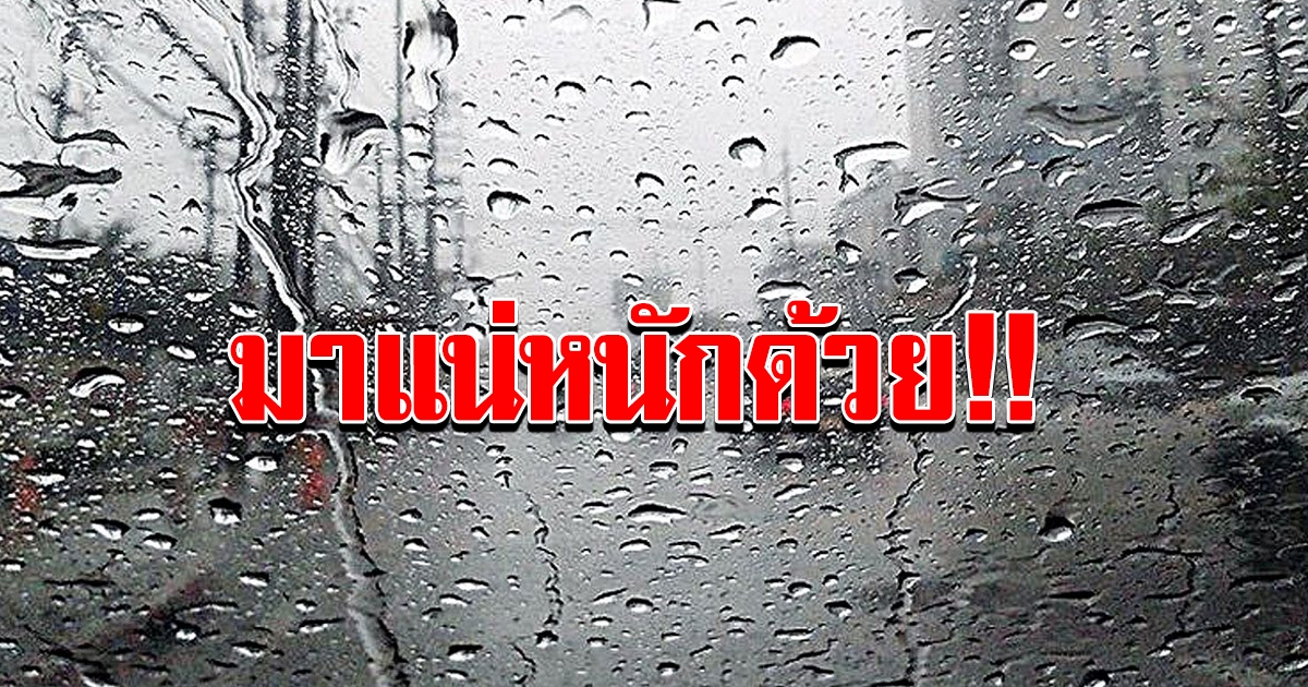 เตรียมรับมือ กรมอุตุฯ เตือนพายุโมลาเบ ฝนตกหนัก 21 จังหวัด ลมแรงมาก