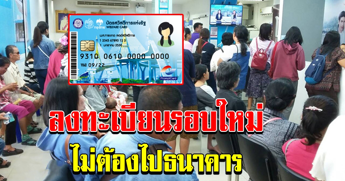 อย่าไปธนาคาร ถ้าจะลงทะเบียนบัตรคนจน
