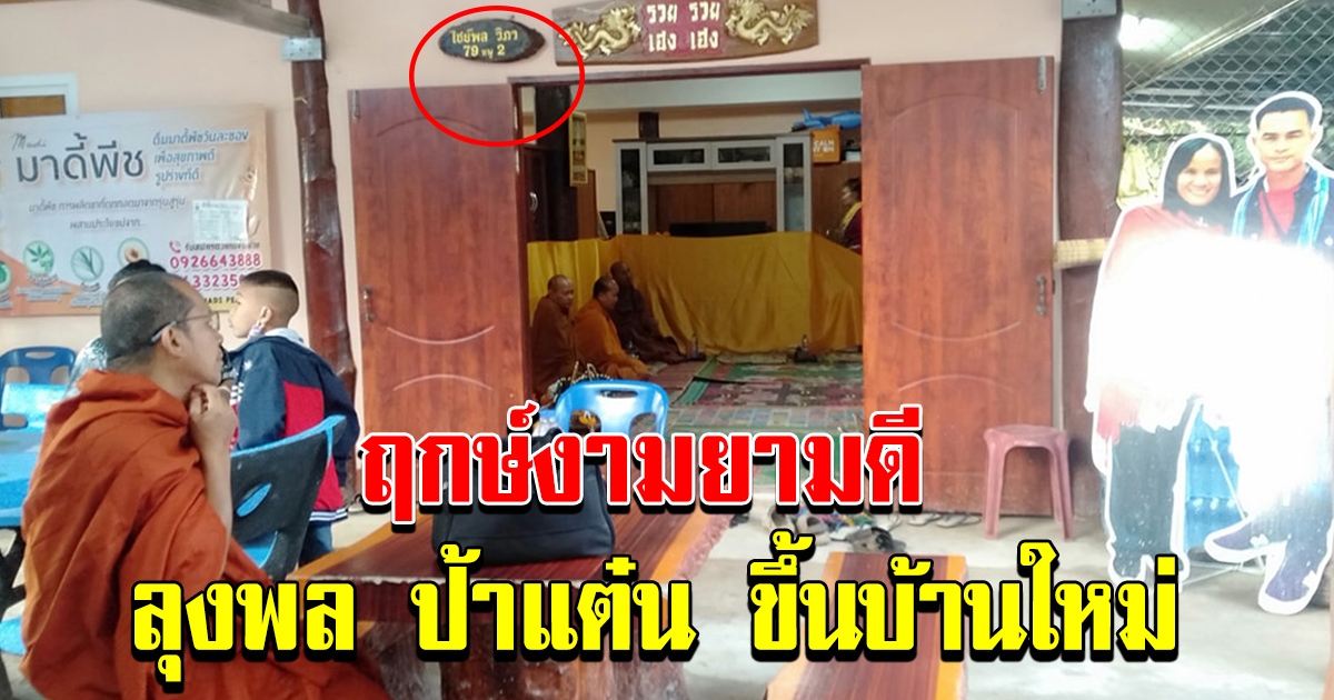 ได้ฤกษ์ ลุงพลป้าแต๋น ขึ้นบ้านใหม่ หมอปลา อุ๊บ วิริยะ โผล่ร่วมยินดี