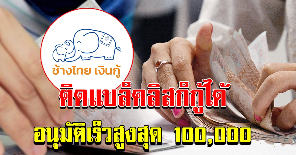 ข่าวดี สำหรับคน เงินเดือนไม่ถึงหมื่น ติดแบล็คลิส ก็กู้ได้ อนุมัติ สูงสุด 100000