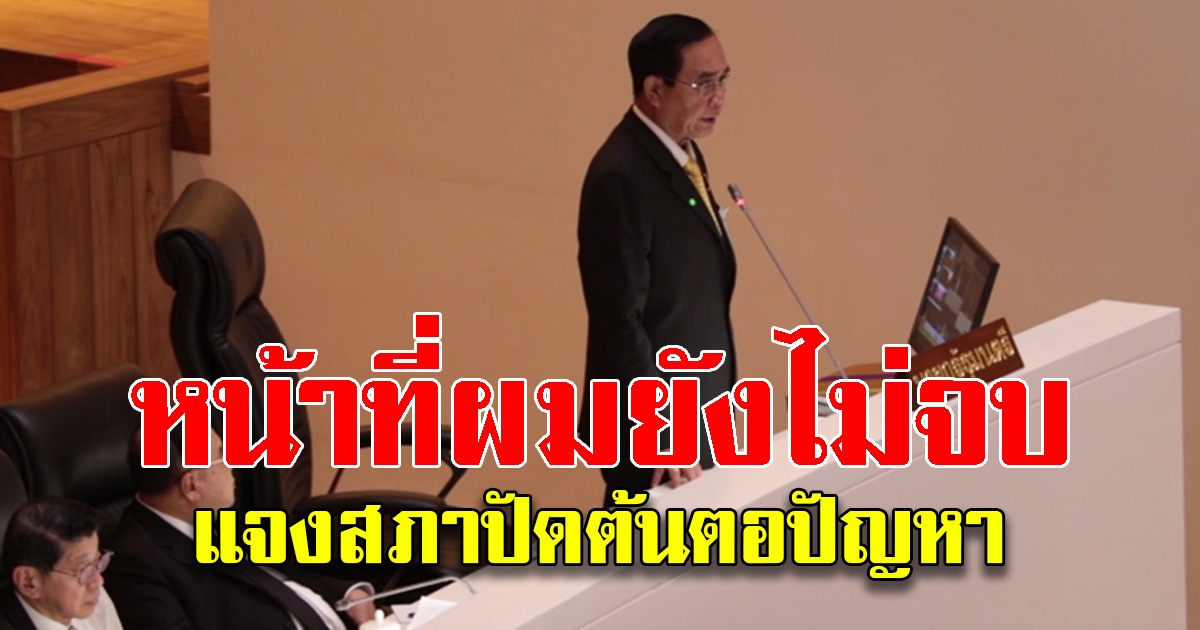 หน้าที่ผมยังไม่จบ นายกฯแจงสภาปัดต้นตอปัญหา ในอดีต