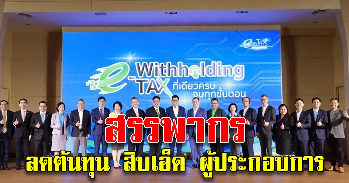 สรรพากรลดต้นทุนผู้ประกอบการร่วม11แบงก์