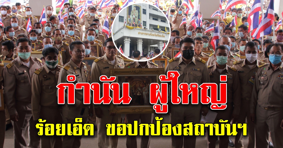 กำนัน ผู้ใหญ่บ้านร้อยเอ็ด ร่วมพร้อมใจปกป้องสถาบันฯ