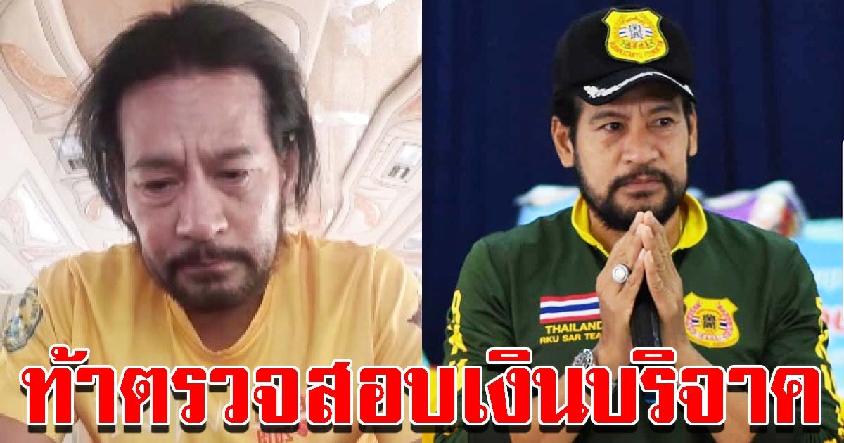 บิณฑ์ บรรลือฤทธิ์ ท้าตรวจสอบเงินบริจาค