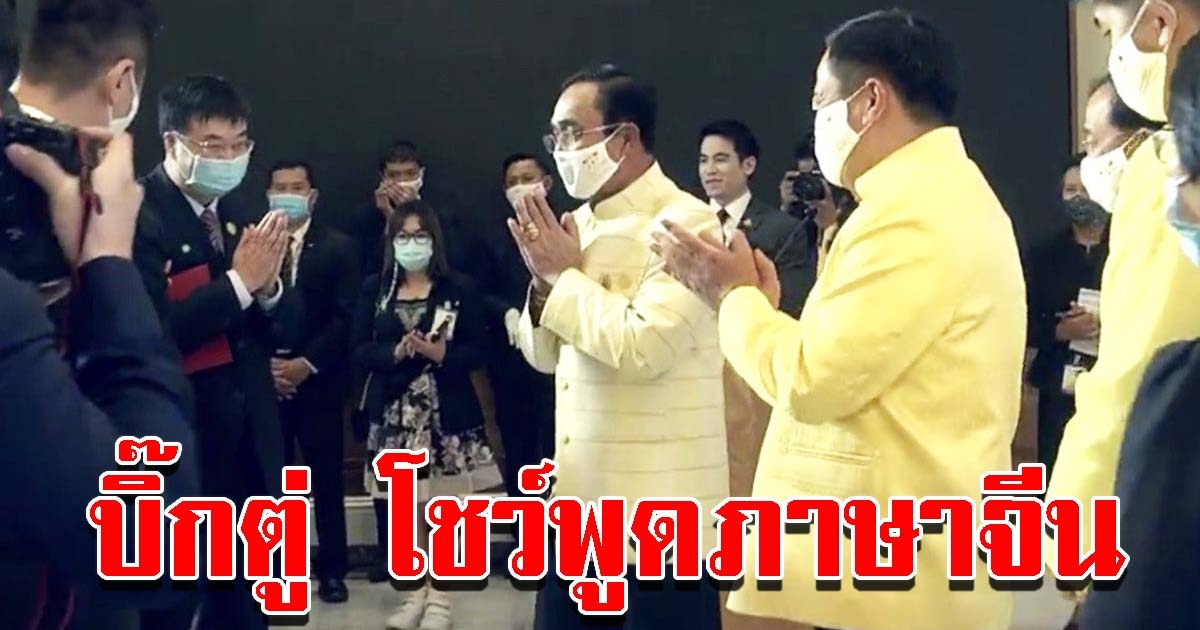 บิ๊กตู่ โชว์สปีคภาษาจีน งานลงนามสัญญาจ้าง รถไฟความเร็วสูง