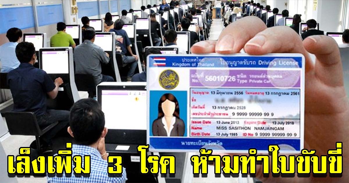 กรมขนส่งทางบก เล็งเพิ่ม 3 โรค ห้ามทำใบขับขี่ หมดสิทธิ์ขับรถ