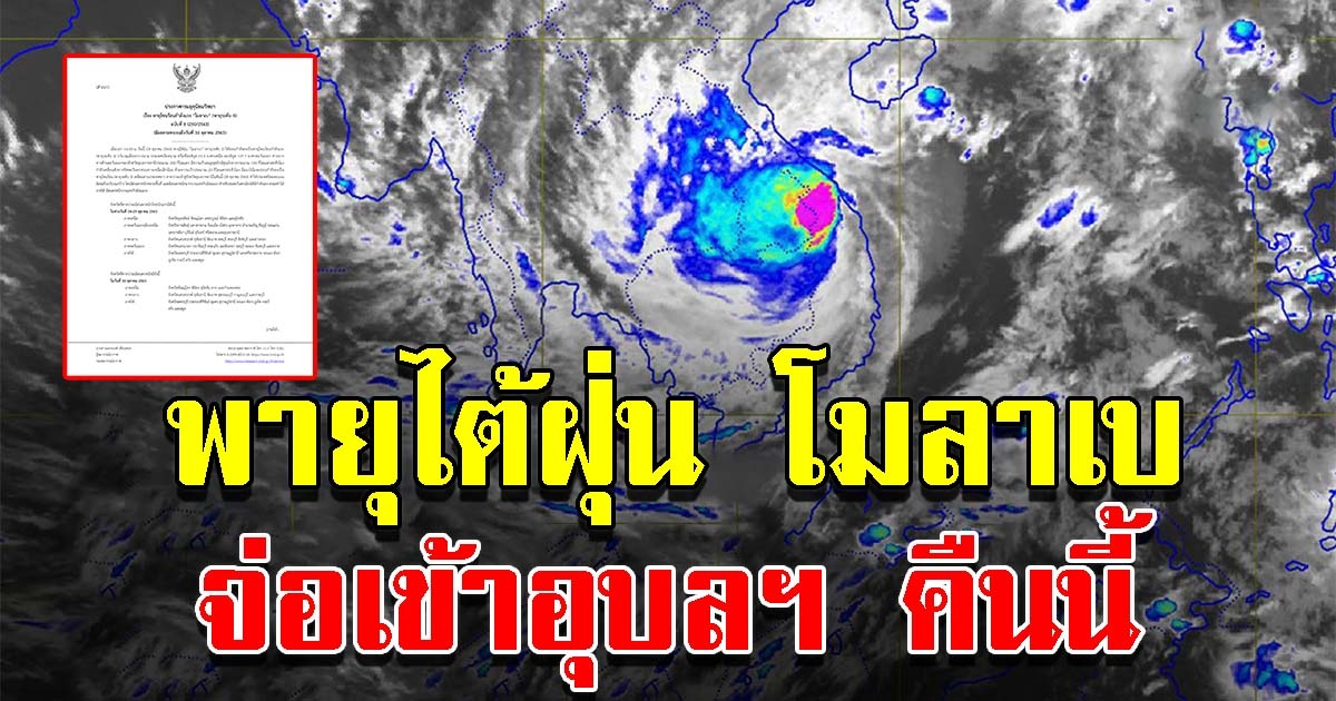 กรมอุตุฯ เตือนภัย พายุโซนร้อนโมลาเบกำลังแรง คาดถึงอุบลฯคืนนี้